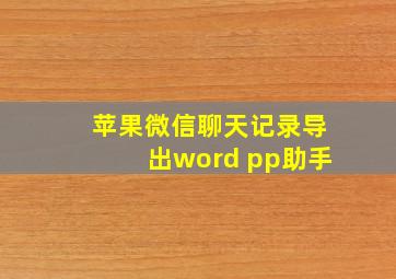 苹果微信聊天记录导出word pp助手